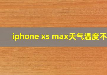 iphone xs max天气温度不对